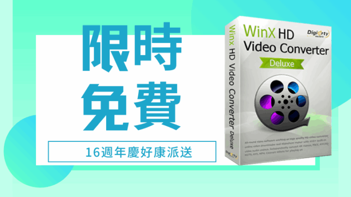 WinX HD Video Converter Deluxe限免 – 轉檔，壓縮，剪切影片