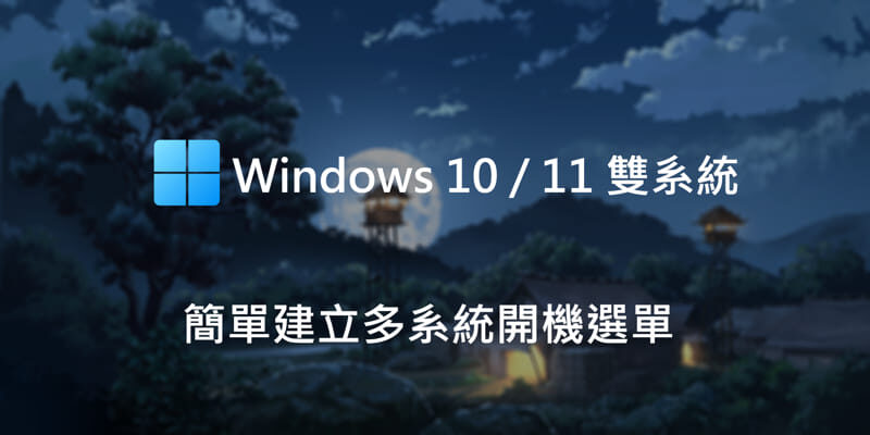 Windows 10/11雙系統安裝，製作開機選單