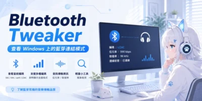 Bluetooth Tweaker 查看Windows上的藍芽連結模式 - 系統工具