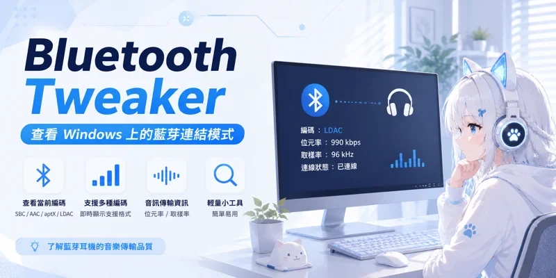Bluetooth Tweaker 查看Windows上的藍芽連結模式