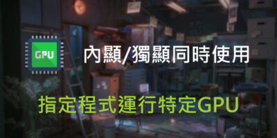 讓遊戲/程式指定GPU顯卡運行內顯或獨顯 - Windows操作