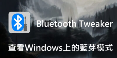 Bluetooth Tweaker 查看Windows上的藍芽連結模式 - 系統工具