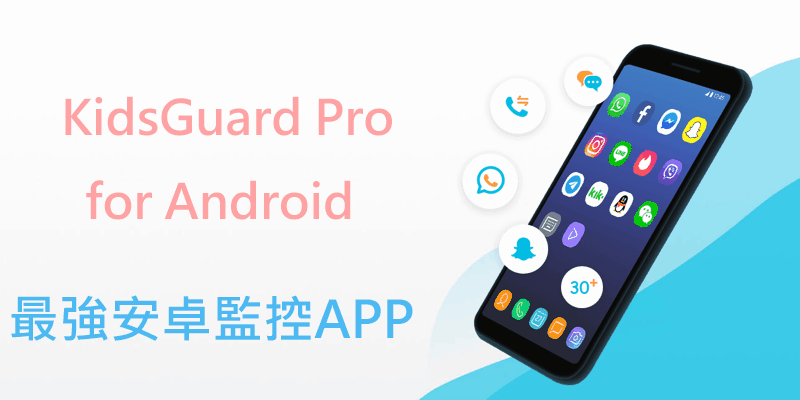 KidsGuard Pro for Android 最強安卓手機監控APP