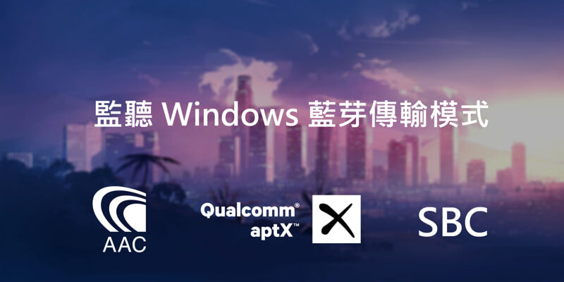 在Windows監聽藍芽傳輸模式APTX/AAC/SBC，Wireshark抓包