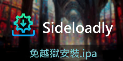 Sideloadly教學，免越獄安裝.ipa第三方APP - 移動裝置教學