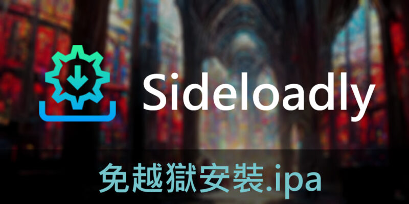 Sideloadly教學，免越獄安裝.ipa第三方APP