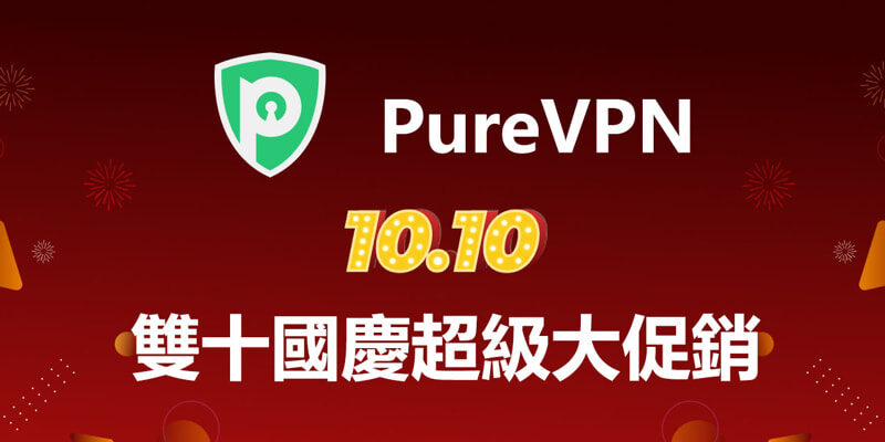 PureVPN 雙十國慶超級大促銷，1.8折!!