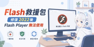 Flash救援包，修復2022後Flash Player無法使用 - 瀏覽器外掛
