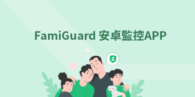 FamiGuard 安卓情侶抓姦APP，支持定位/照相/截圖 - 過期活動
