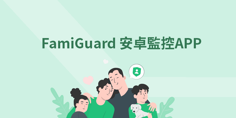 FamiGuard 安卓情侶抓姦APP，支持定位/照相/截圖