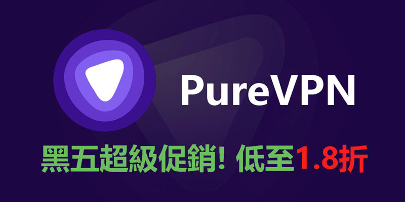 PureVPN 黑五超級促銷! 低至1.8折