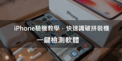 2022 iPhone驗機必備工具，一鍵生成驗機報告，識別iPhone整新機 - 過期活動