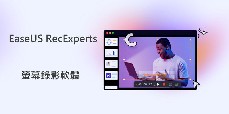 螢幕/遊戲實況錄影軟體，EaseUS RecExperts