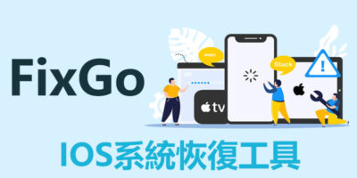 IOS系統恢復工具，FixGo修復損壞的系統 - 過期活動