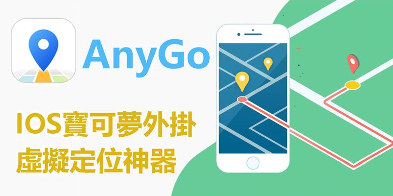 iToolab AnyGo 位置變換器