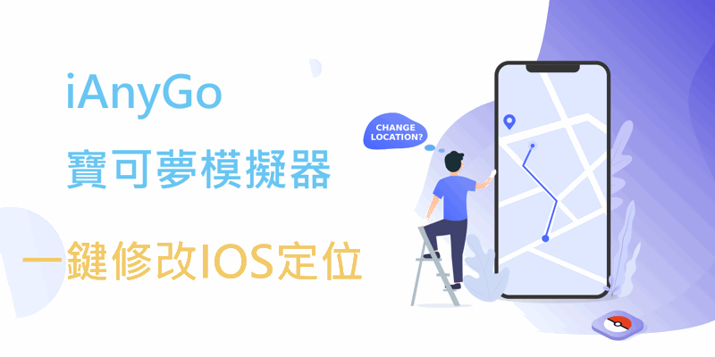 2022精選寶可夢模擬器【免越獄】，iAnyGo任意修改IOS定位