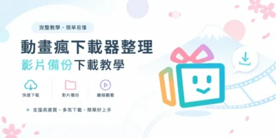 動畫瘋下載器整理，影片備份下載教學 - 線上服務