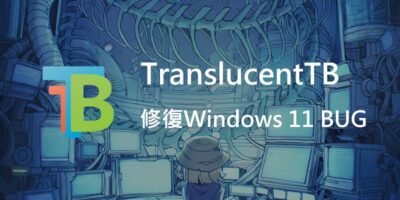 修復TranslucentTB在Windows 11 22H2 後無法使用的問題 - 軟體技術