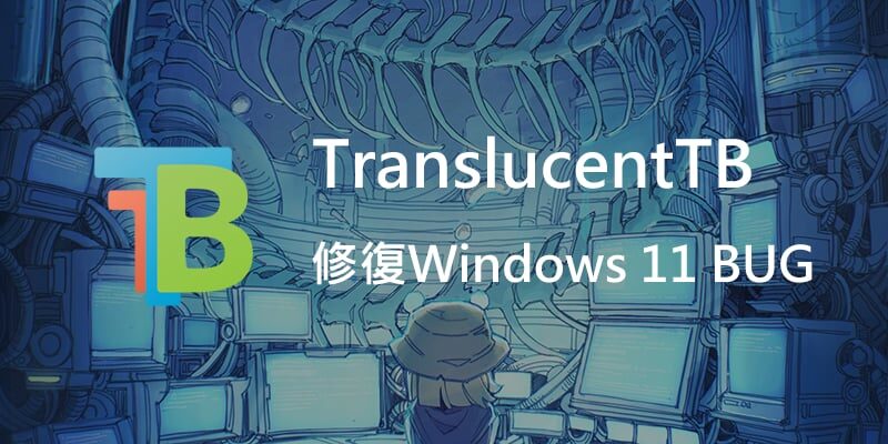 修復TranslucentTB在Windows 11 22H2 後無法使用的問題