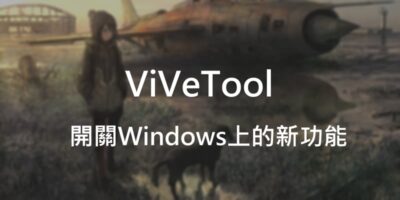 ViVeTool 教學指令，開關Windows上的新功能 - 軟體技術