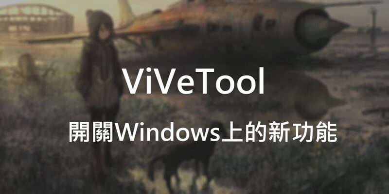 ViVeTool 教學指令，開關Windows上的新功能