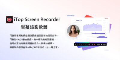 iTop Screen Recorder，多功能螢幕錄影軟體 - 過期活動