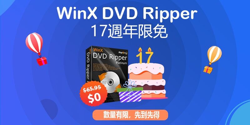 限時福利- 超夯DVD轉檔器免費拿&10款大牌軟體九折好康!