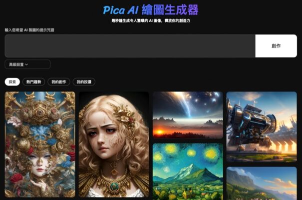 AI繪圖免費體驗！Pica AI線上繪圖工具使用教學