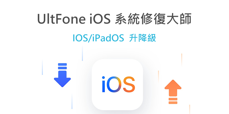 如何把iPadOS 17 beta 降級到iPadOS 16?