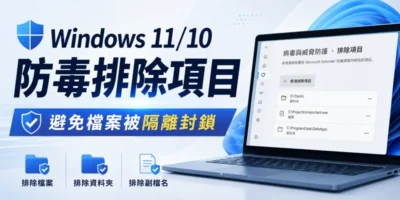 Windows 11/10 防毒排除項目，避免檔案被隔離封鎖 - Windows操作