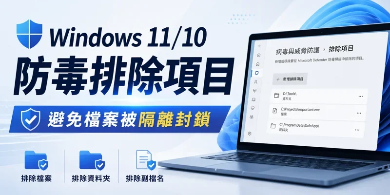 Windows 11/10 防毒排除項目，避免檔案被隔離封鎖