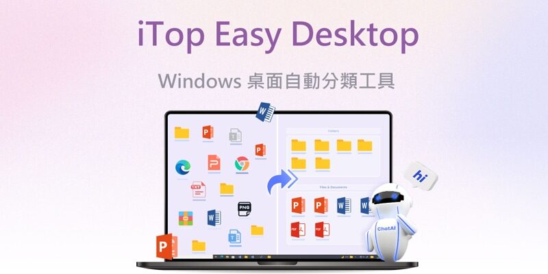 iTop Easy Desktop 免費桌面分類工具，Fences替代品