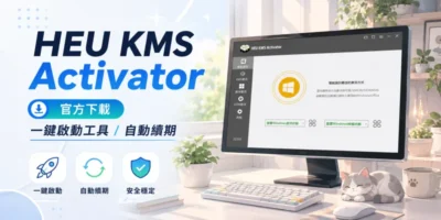 HEU KMS Activator 官方下載，一鍵啟動工具/自動續期 - 其他軟體