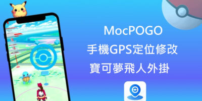 MocPOGO 手機GPS定位修改，寶可夢飛人外掛 - 待處理
