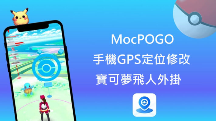 MocPOGO 手機GPS定位修改，寶可夢飛人外掛