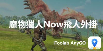 魔物獵人Now飛人外掛，iToolab AnyGO - 過期活動