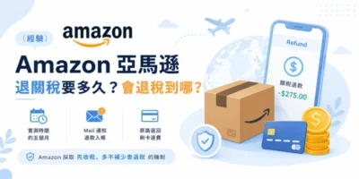 (經驗) Amazon亞馬遜退關稅要多久? 會退稅到哪? - 生活紀錄