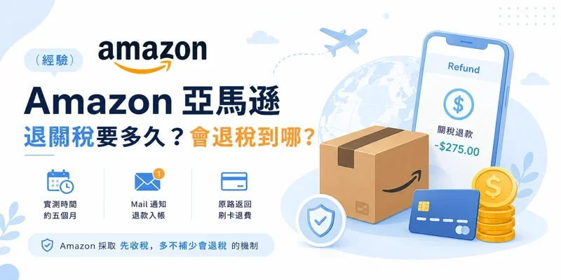 (經驗) Amazon亞馬遜退關稅要多久? 會退稅到哪?