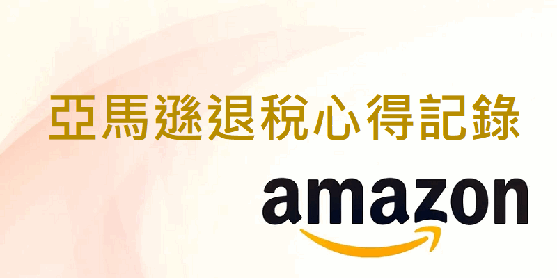(經驗) Amazon亞馬遜退關稅要多久? 會退稅到哪?