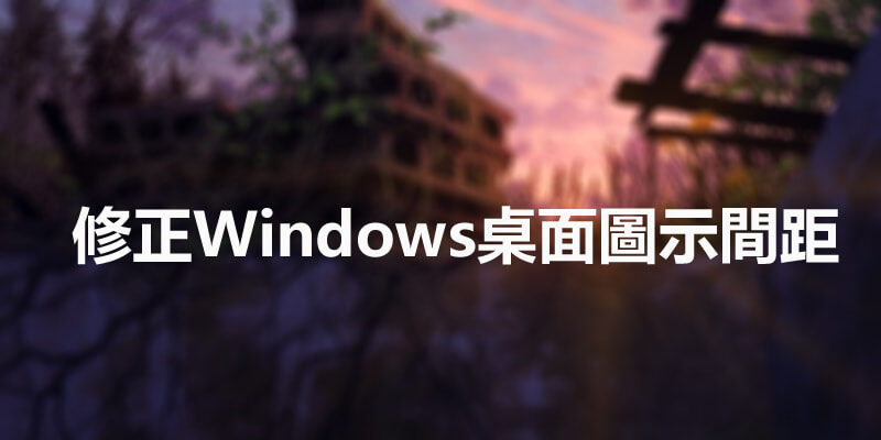 (解決)一條指令修復 Windows 桌面圖示間距過大