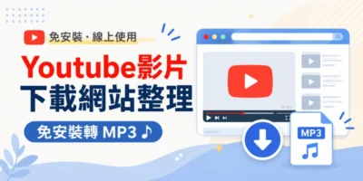 Youtube影片下載網站整理，免安裝轉mp3 - 線上服務