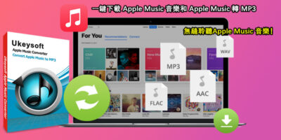 UkeySoft Apple Music轉檔器功能解析：一鍵快速下載轉檔成MP3音訊，無縫聆聽Apple Music音樂！ - 過期活動