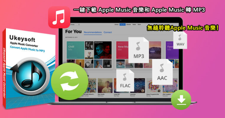 UkeySoft Apple Music轉檔器功能解析：一鍵快速下載轉檔成MP3音訊，無縫聆聽Apple Music音樂！