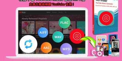 4kFinder YouTube Music轉檔器 – 輕鬆下載MP3檔，免廣告離線暢聽YouTube 音樂 - 過期活動