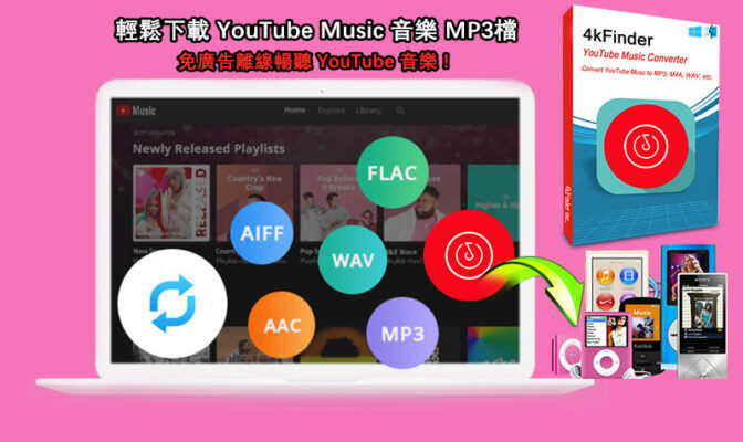 4kFinder YouTube Music轉檔器 – 輕鬆下載MP3檔，免廣告離線暢聽YouTube 音樂