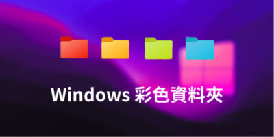 Windows變更資料夾顏色，支持所有版本 - 系統工具