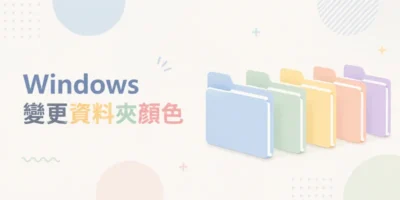 Windows變更資料夾顏色，支持所有版本 - 系統工具