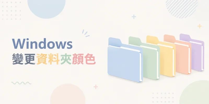 Windows變更資料夾顏色，支持所有版本