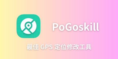 【iOS定位修改】2024最新 iOS虛擬定位神器 PoGoskill 無需越獄，一鍵修改 iPhone 定位 - 過期活動