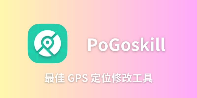 【iOS定位修改】2024最新 iOS虛擬定位神器 PoGoskill 無需越獄，一鍵修改 iPhone 定位